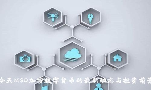 :
今天MSD加密数字货币的最新动态与投资前景