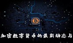 :今天MSD加密数字货币的最新动态与投资前景
