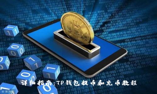 详细指南：TP钱包提币和充币教程