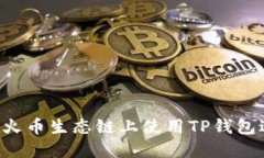  如何在火币生态链上使用TP钱包进行交易