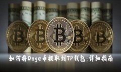 如何将Doge币提取到TP钱包：详细指南