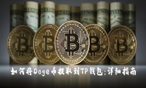 如何将Doge币提取到TP钱包：详细指南