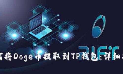 如何将Doge币提取到TP钱包：详细指南