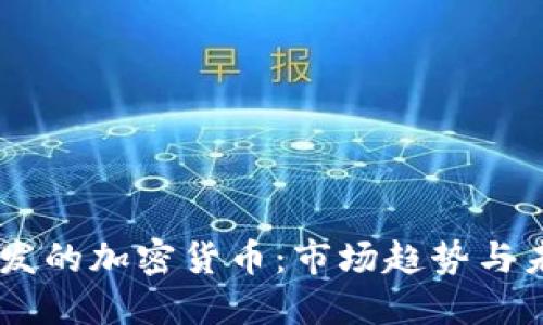 日本研发的加密货币：市场趋势与未来展望