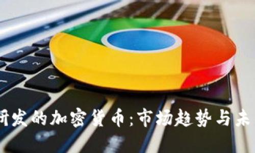日本研发的加密货币：市场趋势与未来展望