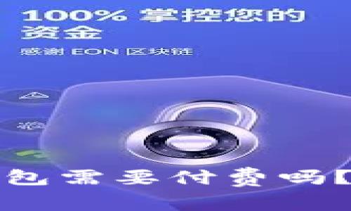 : 苹果用户下载TP钱包需要付费吗？详细解读与用户指南