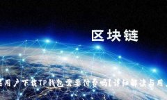 : 苹果用户下载TP钱包需要付费吗？详细解读与用