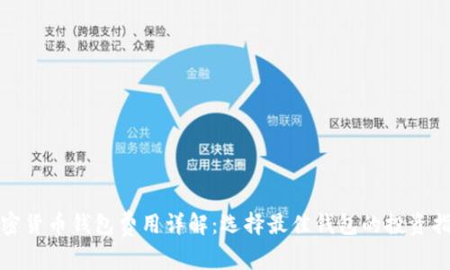 加密货币钱包费用详解：选择最佳钱包的投资指南