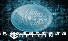 TP钱包币的来源及获取方法详解