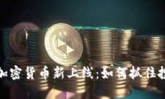 2023年加密货币新上线：如何抓住投资机会？