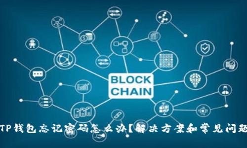 TP钱包忘记密码怎么办？解决方案和常见问题