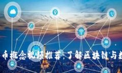 2023年加密货币概念视频推荐：了解区块链与数字