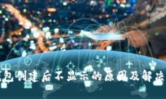 TP钱包创建后不显示的原因及解决方法