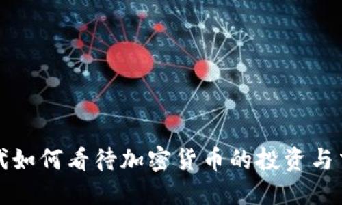 千禧一代如何看待加密货币的投资与交易趋势