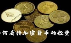 千禧一代如何看待加密货币的投资与交易趋势