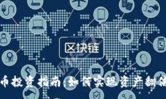 :TP钱包币投资指南：如何实现资产翻倍的目标
