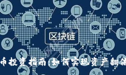 :
TP钱包币投资指南：如何实现资产翻倍的目标