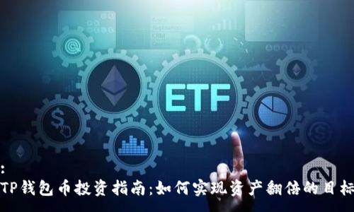 :
TP钱包币投资指南：如何实现资产翻倍的目标