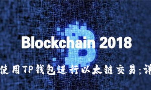 : 如何使用TP钱包进行以太链交易：详细指南