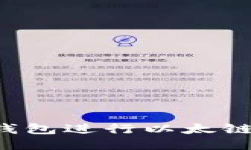 : 如何使用TP钱包进行以太链交易：详细指南