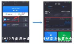 2023年最新加密货币发行动态与投资机会