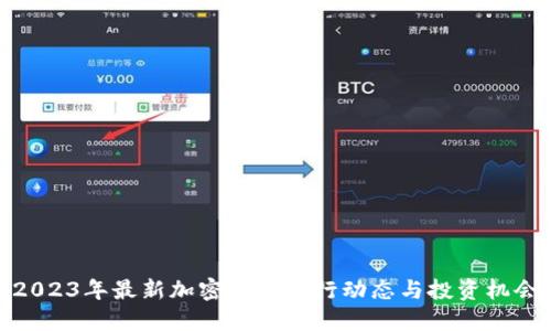 2023年最新加密货币发行动态与投资机会