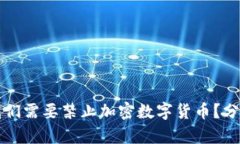 为什么我们需要禁止加密数字货币？分析与思考