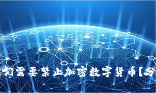 为什么我们需要禁止加密数字货币？分析与思考