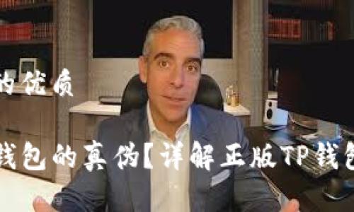 思考一个且的优质

如何区分TP钱包的真伪？详解正版TP钱包的识别方法