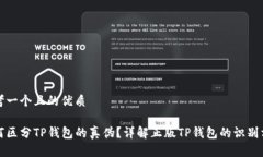 思考一个且的优质如何区分TP钱包的真伪？详解正