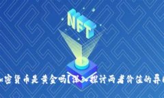 加密货币是黄金吗？深入探讨两者价值的异同