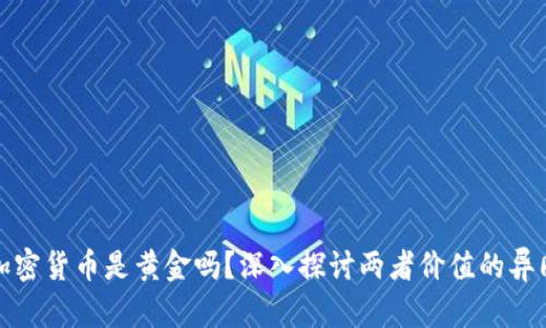 加密货币是黄金吗？深入探讨两者价值的异同