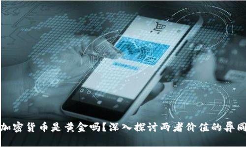 加密货币是黄金吗？深入探讨两者价值的异同