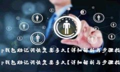 t p钱包助记词恢复要多久？详细解析与步骤指南
