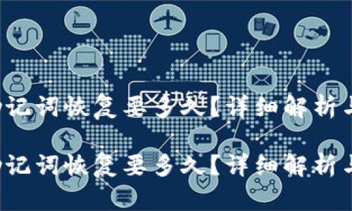 t p钱包助记词恢复要多久？详细解析与步骤指南

t p钱包助记词恢复要多久？详细解析与步骤指南