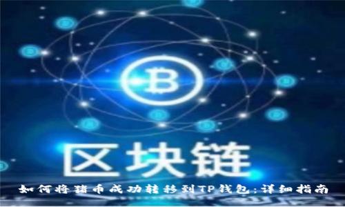 如何将猪币成功转移到TP钱包：详细指南