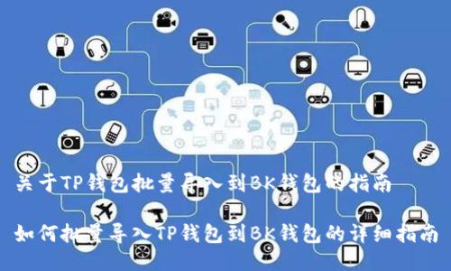关于TP钱包批量导入到BK钱包的指南 

如何批量导入TP钱包到BK钱包的详细指南