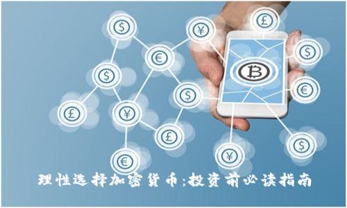 理性选择加密货币：投资前必读指南