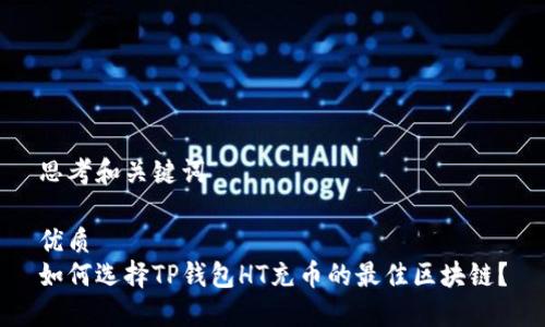 思考和关键词

优质
如何选择TP钱包HT充币的最佳区块链？