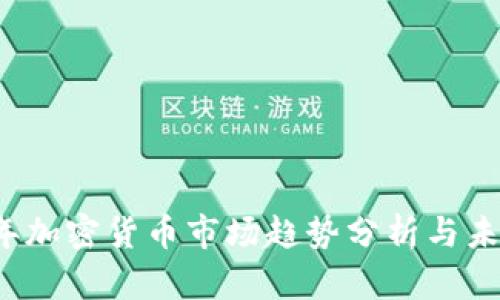 2019年加密货币市场趋势分析与未来展望