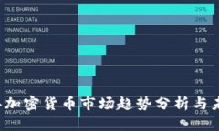 2019年加密货币市场趋势分析与未来展望