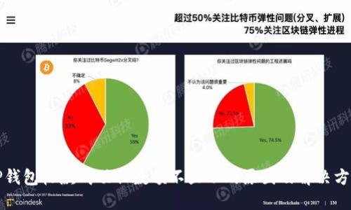 TP钱包收款成功但数额不显示的原因及解决方法