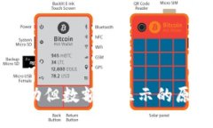 TP钱包收款成功但数额不显示的原因及解决方法