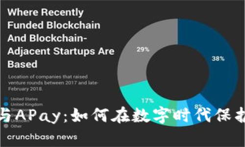 加密货币与APay：如何在数字时代保护您的财富