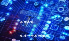 具体内容：思考一个且的，放进