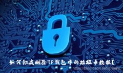如何彻底删除TP钱包中的垃圾币数据？