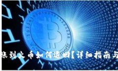 优质  TP钱包转账到火币如何退回？详细指南与注