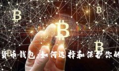 国外加密货币钱包：如何选择和保护你的数字资
