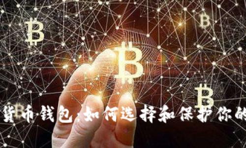 国外加密货币钱包：如何选择和保护你的数字资产