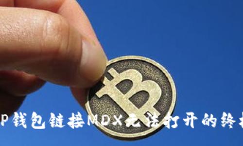 :
解决TP钱包链接MDX无法打开的终极指南